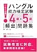 これで合格 ハングル能力検定試験4級・5級〔頻出〕問題集