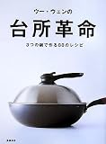 ウー・ウェンの台所革命 3つの鍋で作る88のレシピ