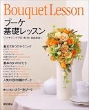 ブーケ基礎レッスン―ワイヤリングで花・色・形、自由自在!