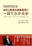 2006年度版 図解 自分に最適な資産運用が一目でわかる本