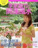 2007年版 幸せをつかむ! 李家幽竹の開運風水