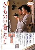 実践きものの着こなし―着付けからヘアー・メイクまで