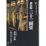 新版 古寺巡礼京都〈18〉妙法院・三十三間堂