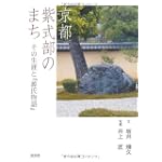 京都 紫式部のまち―その生涯と『源氏物語』 京都 紫式部のまち―その生涯と『源氏物語』