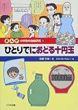 まんが小学生の自由研究〈3〉ひとりでにおどる十円玉