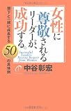 女性に尊敬されるリーダーが、成功する。―部下と一緒に成長する50の具体例
