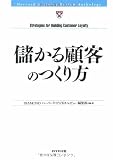 儲かる顧客のつくり方