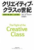 クリエイティブ・クラスの世紀
