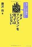 現役・三井不動産グループ社員が書いた! ダメマンションを買ってはいけない