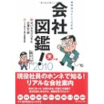 会社図鑑!〈2010〉天の巻
