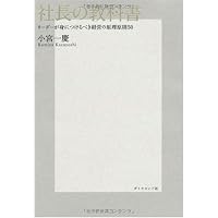 社長の教科書―リーダーが身につけるべき経営の原理原則50