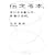 伝える本。―受け手を動かす言葉の技術。 (0 クリップ)