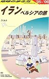 イラン〈2005~2006年版〉