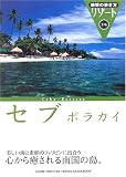 地球の歩き方 リゾート 316 セブ/ボラカイ