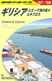 ギリシアとエーゲ海の島々&キプロス