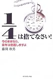1/4は捨てなさい!