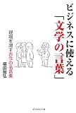 ビジネスに使える「文学の言葉」―現場を潤す古今の名言集
