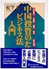 中国投資のためのビジネス法入門―会社設立・不動産・雇用・税金から紛争処理まで