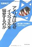 アメリカはなぜイスラエルを偏愛するのか―超大国に力を振るうユダヤ・ロビー