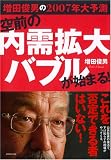 増田俊男の2007年大予測 空前の内需拡大バブルが始まる!