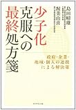 少子化克服への最終処方箋―政府・企業・地域・個人の連携による解決策