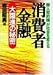 消費者金融 大躍進の秘密―「無人契約機」が社会を変える