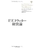 P.F. ドラッカー経営論