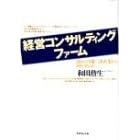 経営コンサルティングファーム―隠れたる第三次産業から何を学ぶか