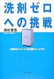 洗剤ゼロへの挑戦―「洗剤ゼロ・コース」洗濯機のインパクト