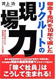 借金1兆円を10年で返した リクルートの現場力