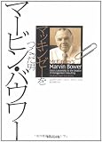 マッキンゼーをつくった男 マービン・バウワー