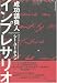 インプレサリオ―成功請負人