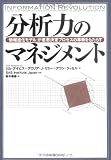 分析力のマネジメント―「情報進化モデル」が意思決定プロセスの革新をもたらす
