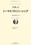 貫徹の志 トーマス・ワトソン・シニア―IBMを発明した男