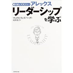 駆け出しマネジャー アレックス リーダーシップを学ぶ