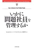 いかに「問題社員」を管理するか