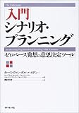 入門 シナリオ・プランニング―ゼロベース発想の意思決定ツール