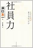 社員力―ITに何がたりなかったか