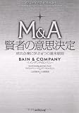 M&A 賢者の意思決定―成功企業に学ぶ4つの基本原則