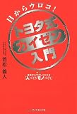 トヨタ式カイゼン入門―基本からやさしくわかる「人づくりモノづくり」