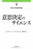 意思決定のサイエンス