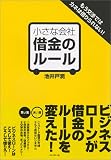 小さな会社 借金のルール