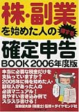 株・副業を始めた人の得する確定申告BOOK 2006年