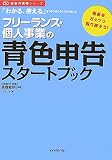 フリーランス・個人事業の青色申告スタートブック―「わかる、使える」をつきつめたらこうなりました