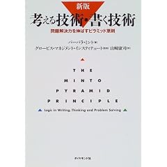 考える技術 書く技術