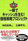 一瞬でキャッシュを生む!価格戦略プロジェクト