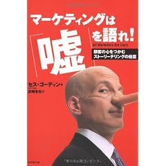 マーケティングは「嘘」を語れ!—顧客の心をつかむストーリーテリングの極意