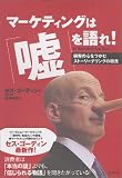 マーケティングは「嘘」を語れ!—顧客の心をつかむストーリーテリングの極意