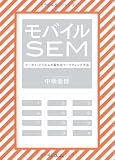 モバイルSEM―ケータイ・ビジネスの最先端マーケティング手法
