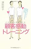 心をグッと惹きつける「顧客感動」トレーニング―“津田マジック”でお客さまを幸せにする私になる